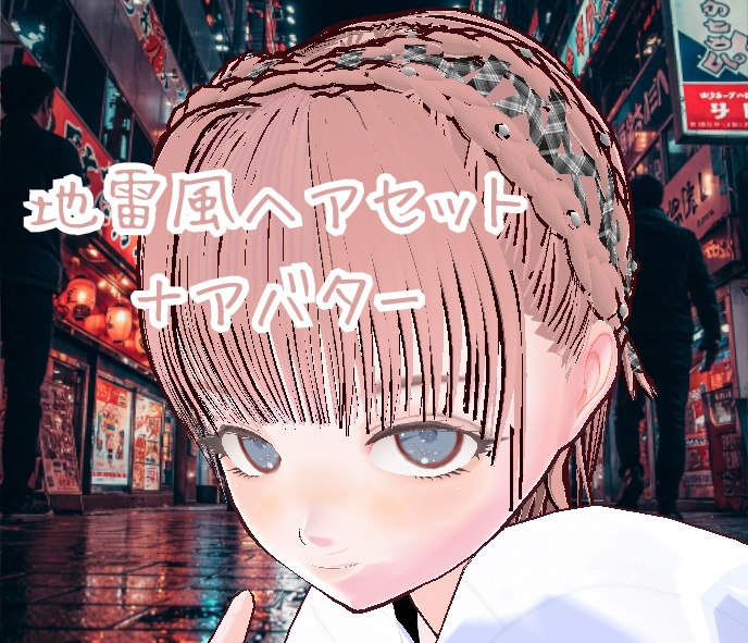 【Vroid全身】「地雷ヘアメイク」で視線を独占!リボン編み込んでるあれ!公開記念値下げ中
