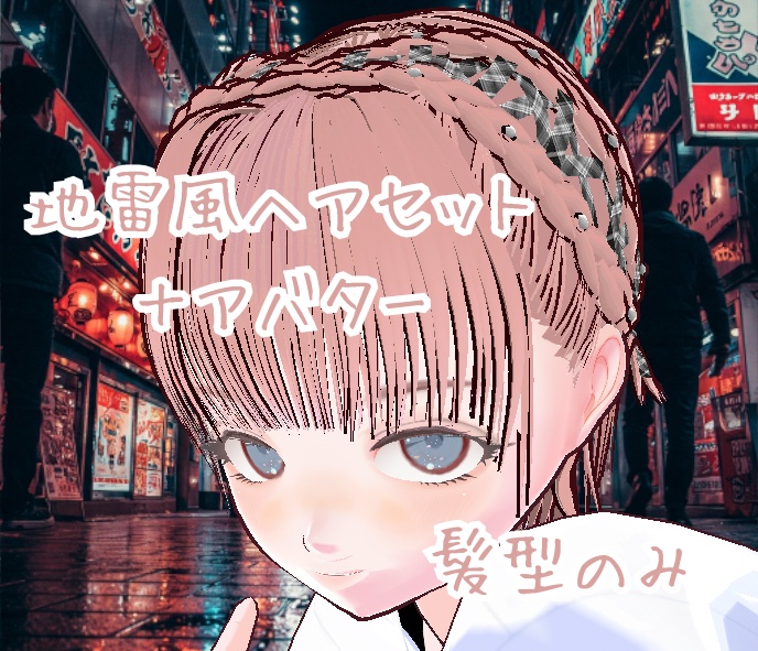 【Vroid髪型】「地雷ヘアメイク」で視線を独占！リボン編み込んでるあれ！公開記念値下げ中
