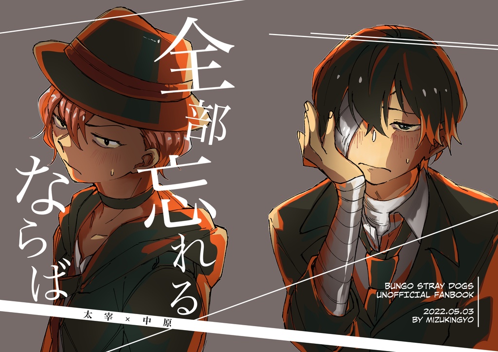 全部忘れるならば