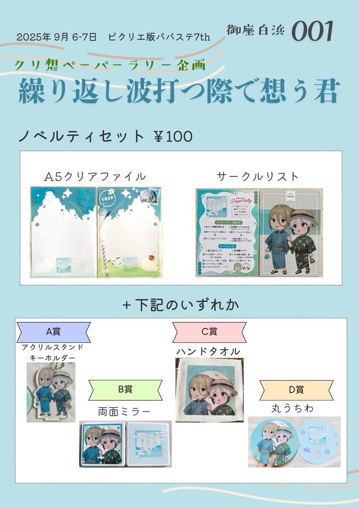 クリ想ラリーノベルティ