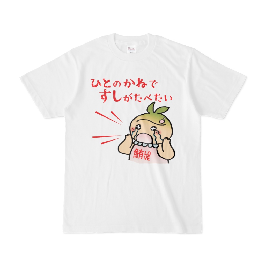 薬子T ～ひとのかねですしがたべたい～