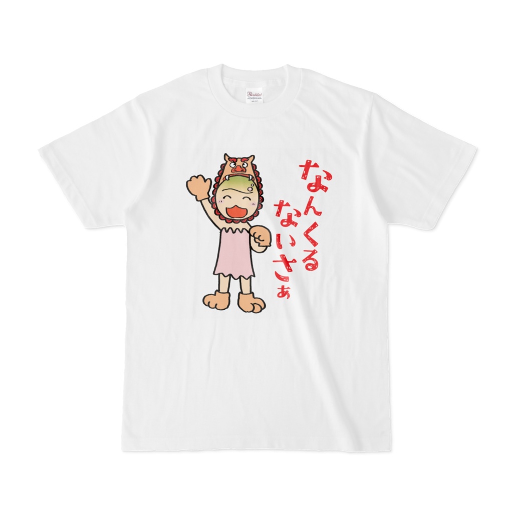 薬子T ～なんくるないさぁ～