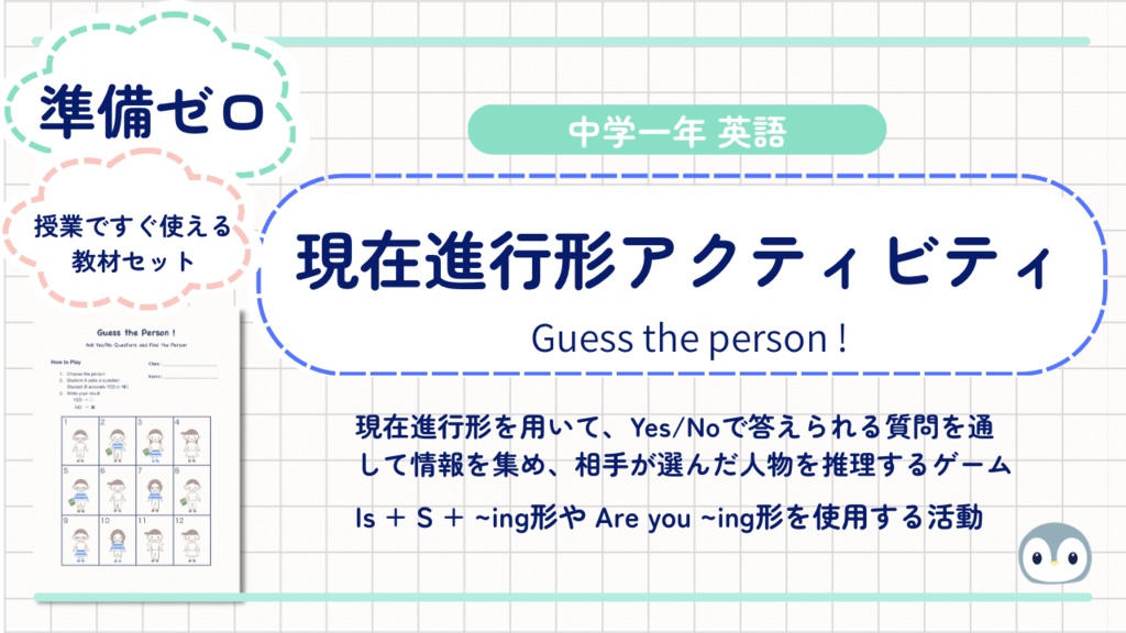 【中1現在進行形アクティビティ】Find the person!