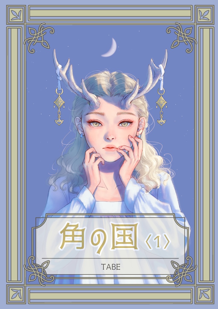 角の国〈1〉