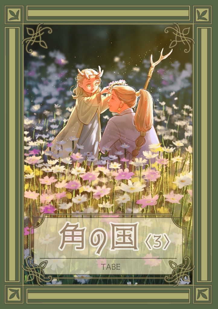 角の国〈3〉