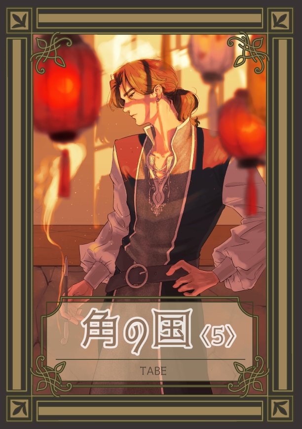角の国〈5〉