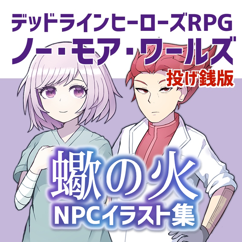 【投げ銭版】デッドラインヒーローズ RPG「ノー・モア・ワールズ」掲載シナリオ「蠍の火」NPCイラスト集