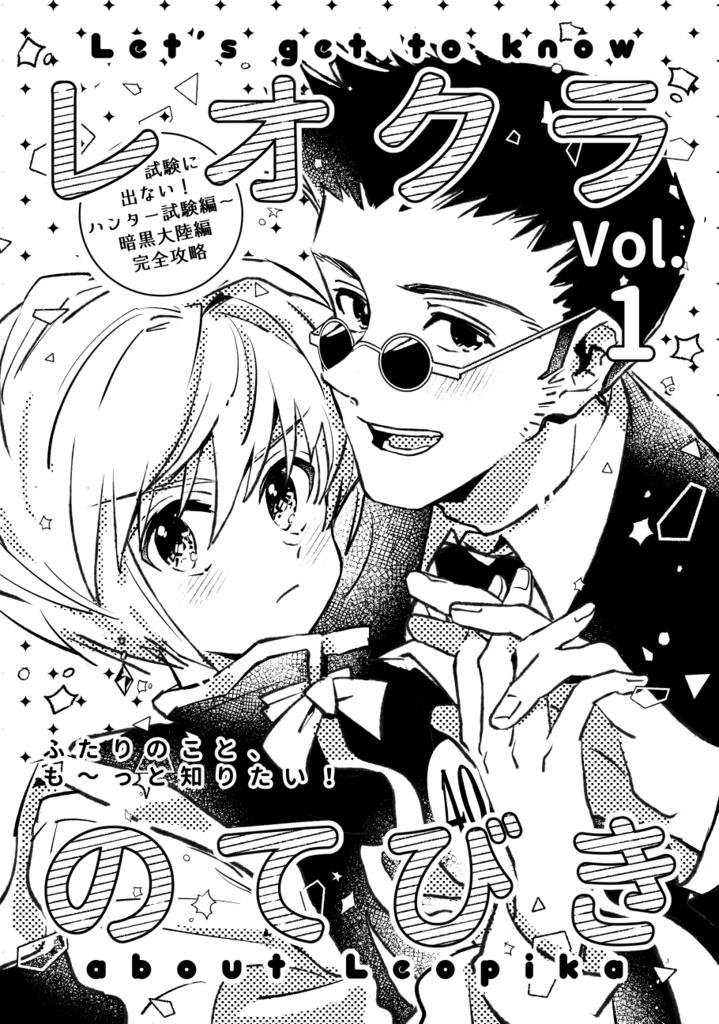 レオクラのてびき