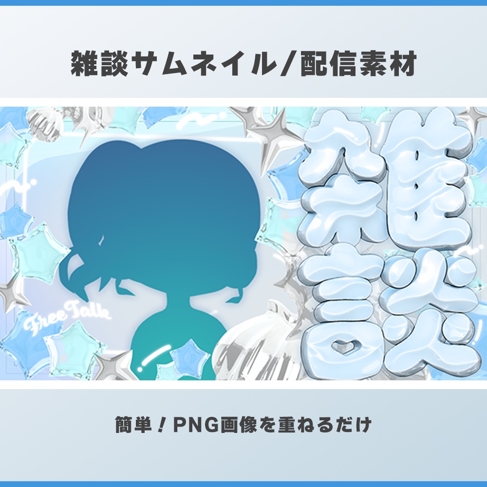 【無料素材】雑談サムネイル【※条件アリ】【かたちづくり屋】