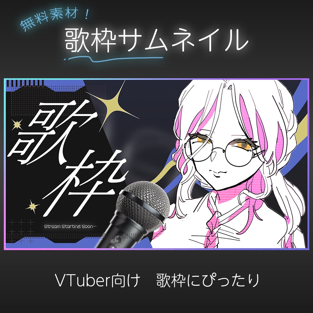 【無料素材】歌枠サムネイル【※条件アリ】【かたちづくり屋】