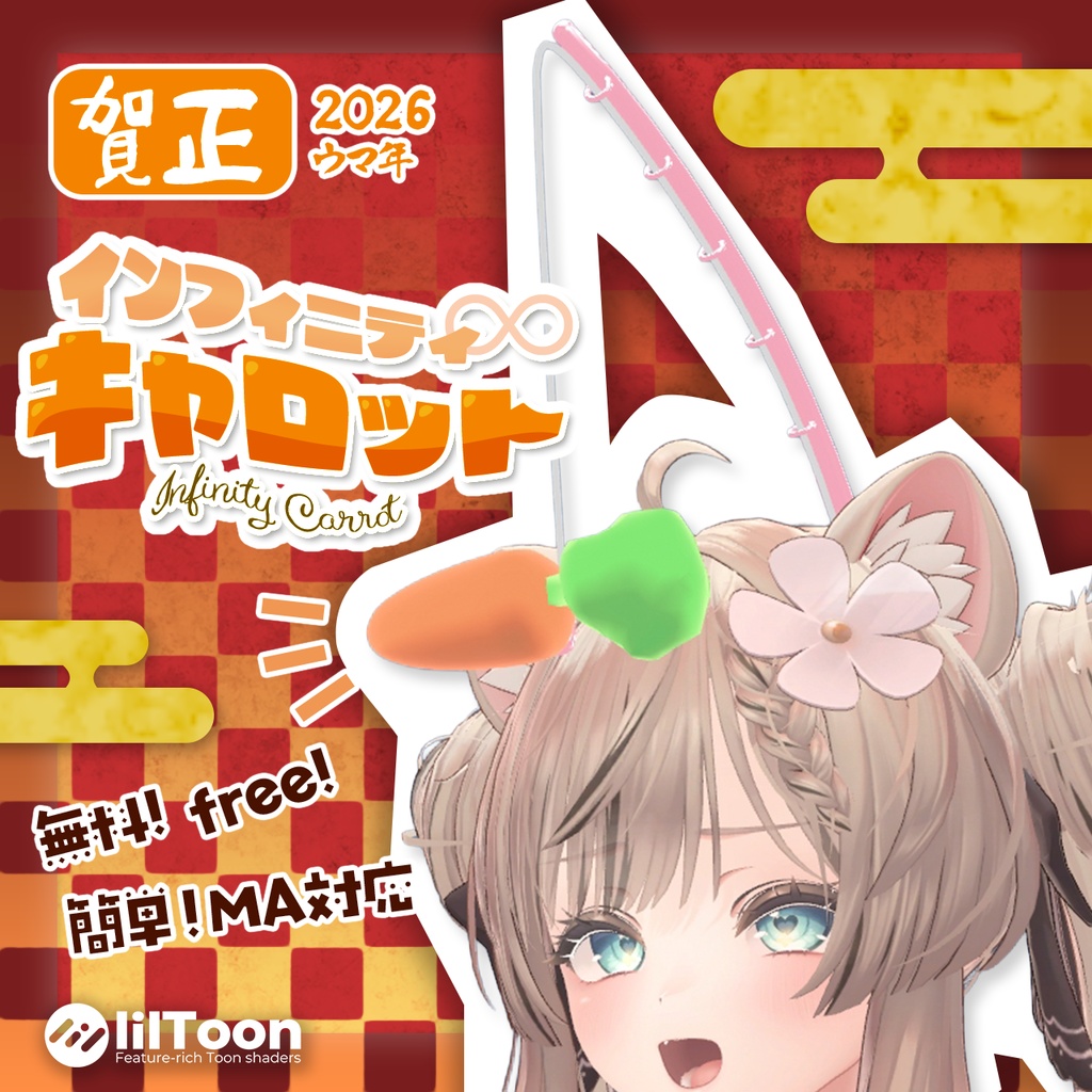 【無料】インフィニティキャロット【MA】【VRC想定】