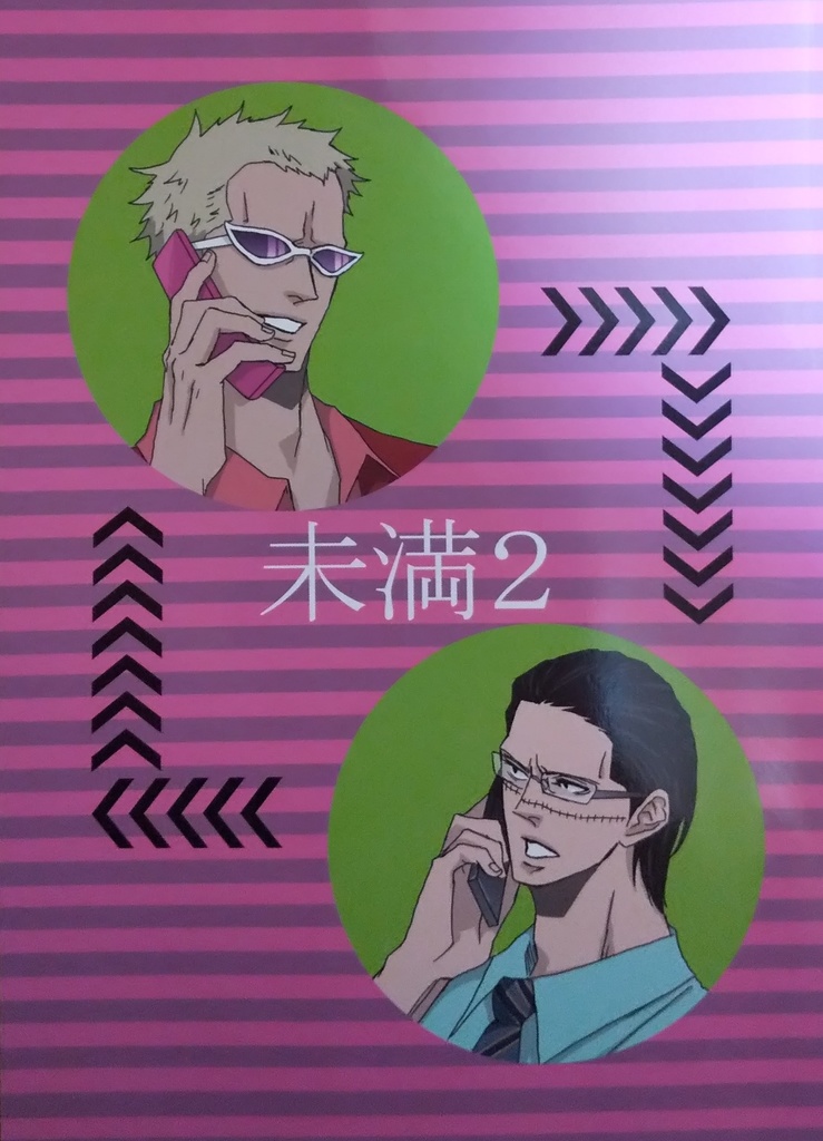 未満2