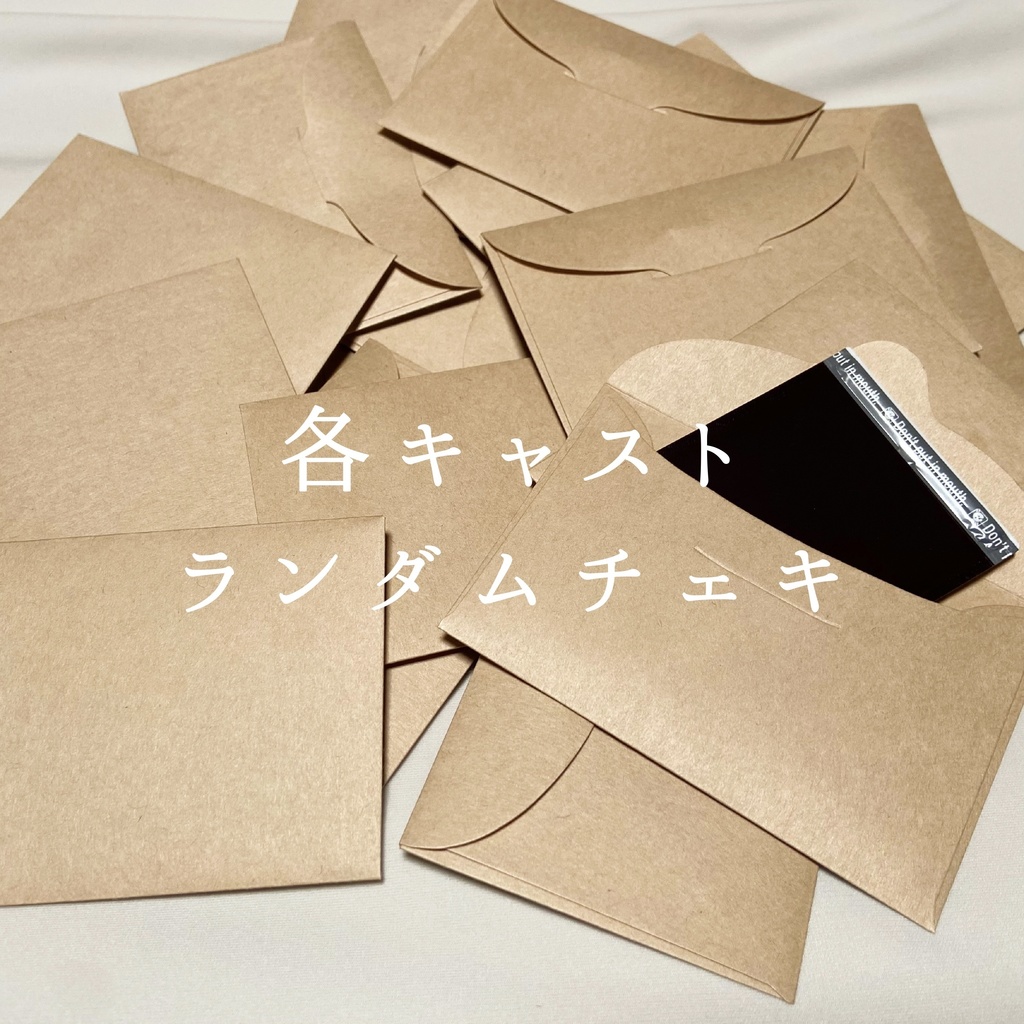 【往昔の眷属】キャスト別ランダムチェキ