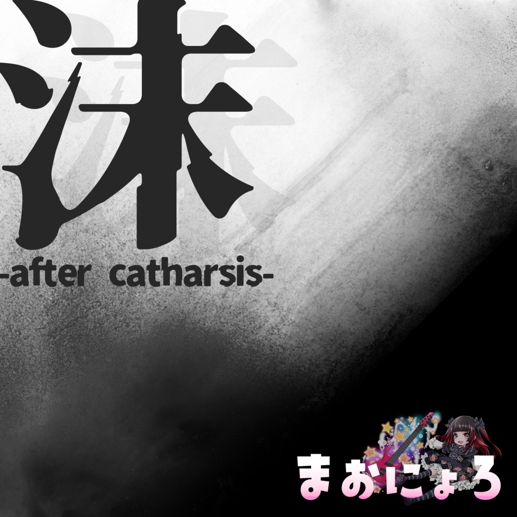 4th demo「沫 -after catharsis-」 (2022)