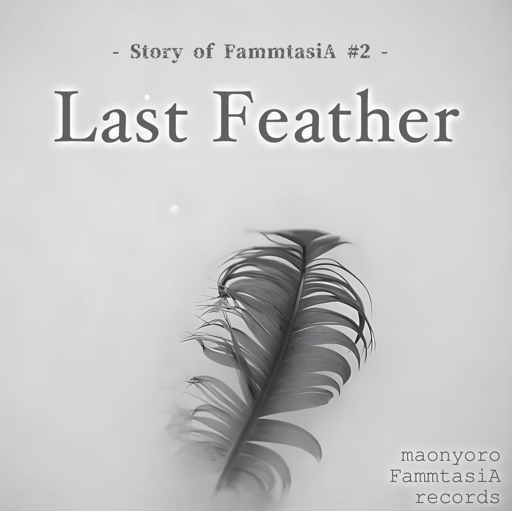 「Last Feather」まおにょろファンタジアレコード第2弾