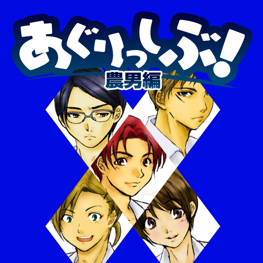 『あぐりっしぶ!農男&農女セット』特典付き