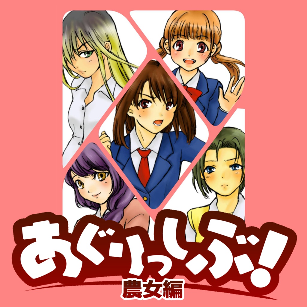 『あぐりっしぶ!農女編』