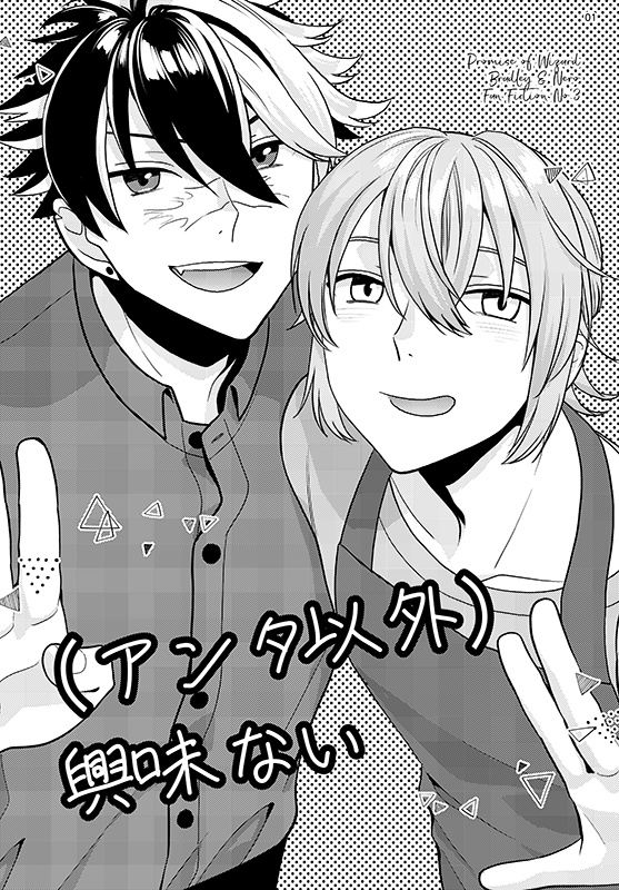 （アンタ以外）興味ない