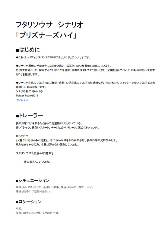 フタリソウサ「奥さんは魔女」シナリオ