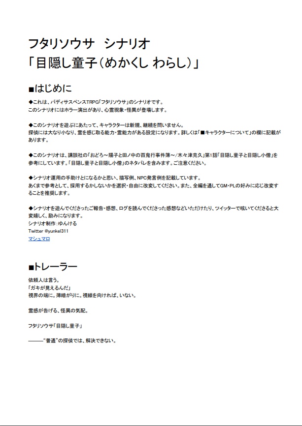 フタリソウサ「目隠し童子」シナリオ