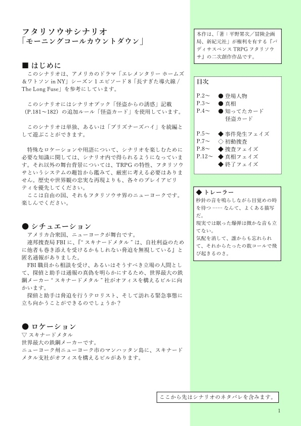 フタリソウサ「モーニングコールカウントダウン」シナリオ