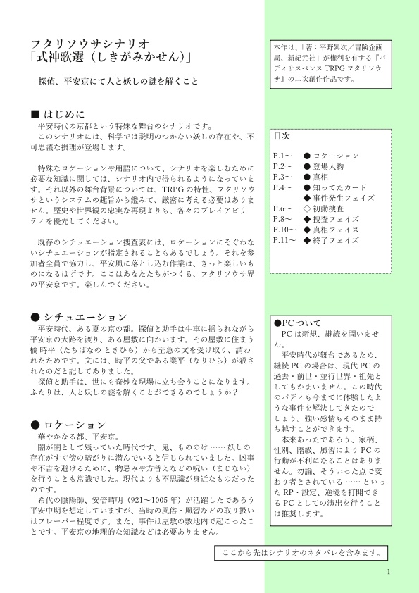 フタリソウサ「式神歌選」シナリオ