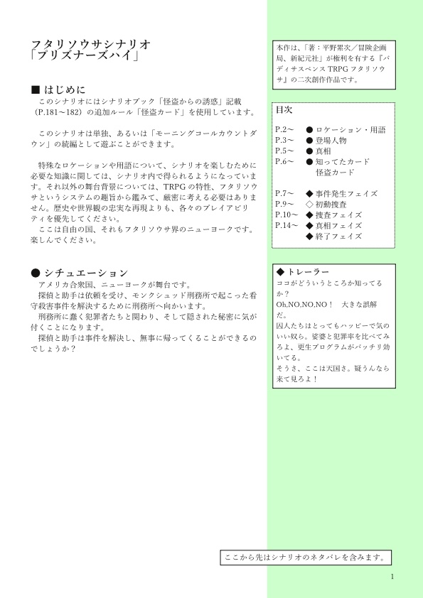 フタリソウサ「プリズナーズハイ」シナリオ・セッションログ
