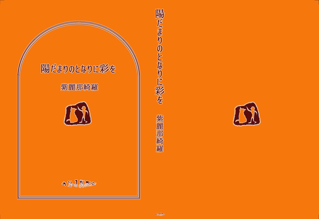 陽だまりのとなりに彩を