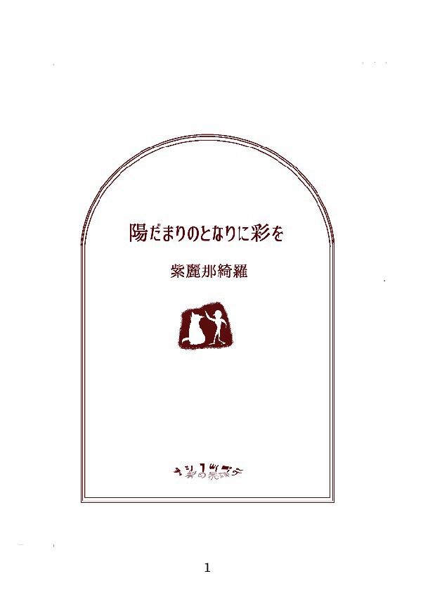 陽だまりのとなりに彩を