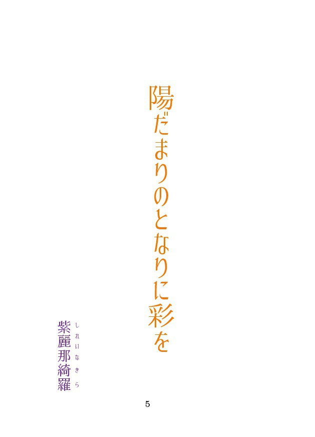 陽だまりのとなりに彩を