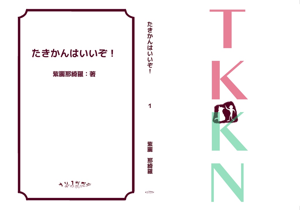 たきかんはいいぞ! 1