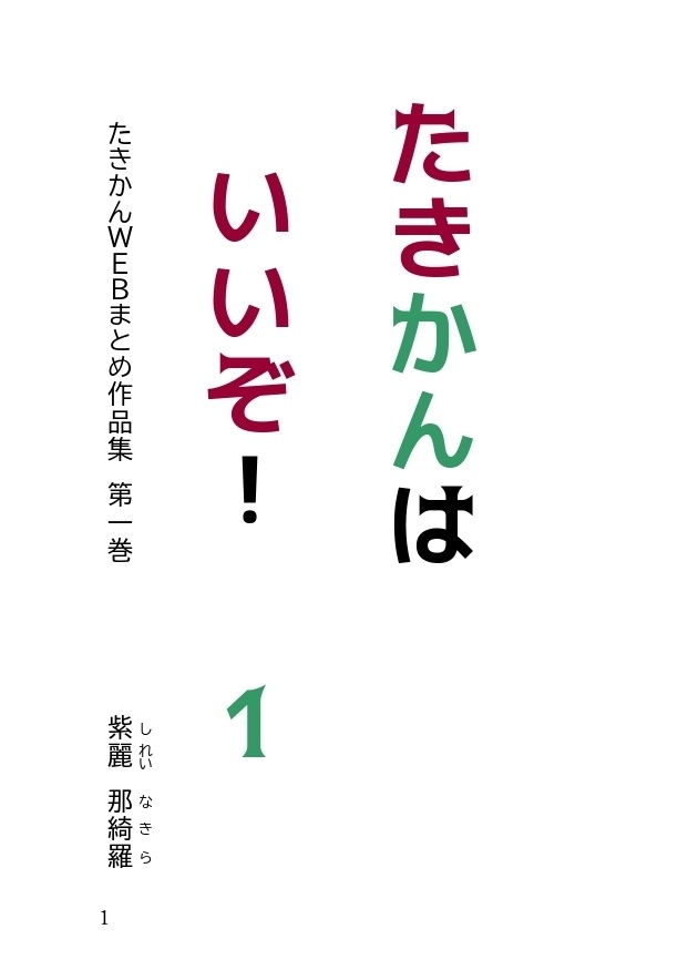 たきかんはいいぞ! 1
