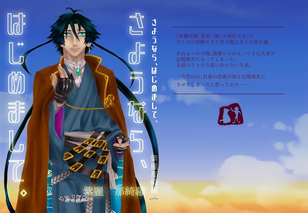 さようなら、はじめまして。