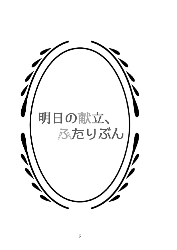 明日の献立、ふたりぶん