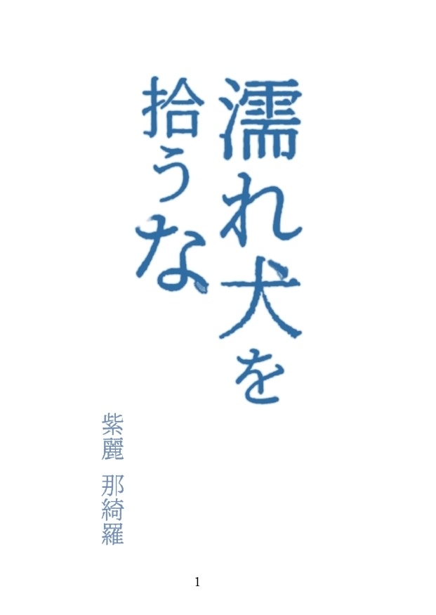 濡れ犬を拾うな