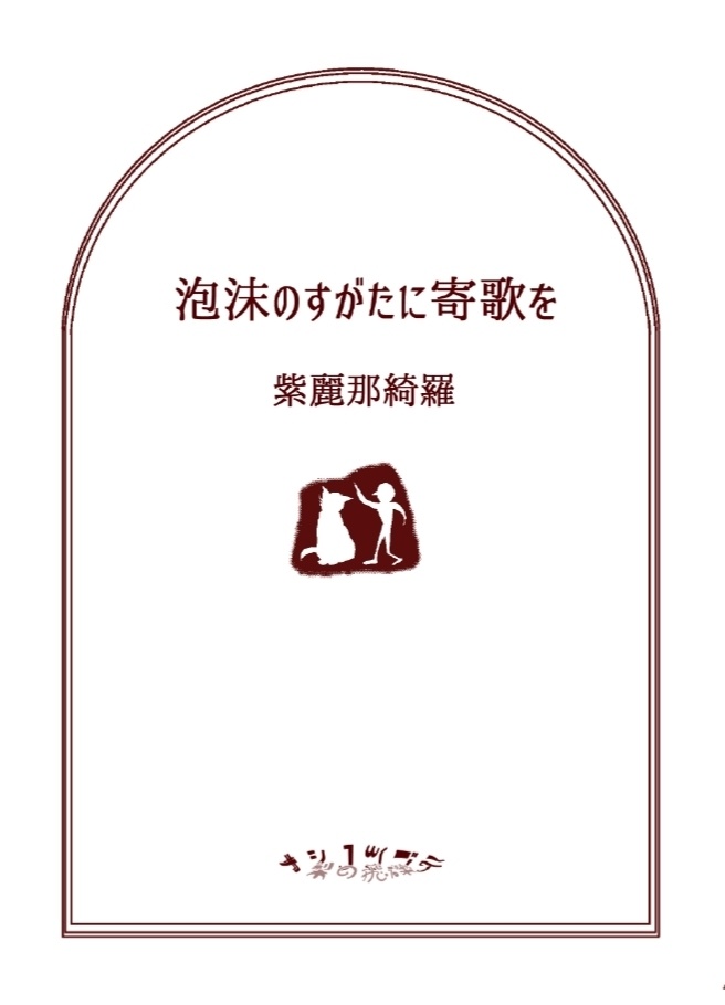 泡沫のすがたに寄歌を