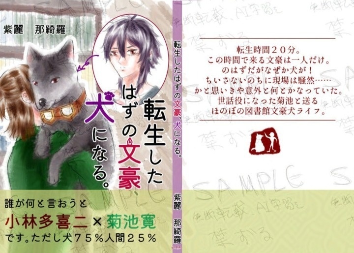 転生したはずの文豪、犬になる。