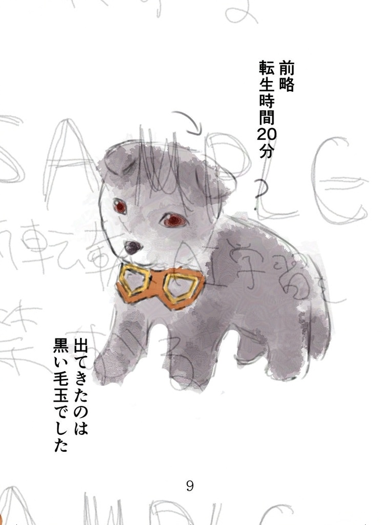 転生したはずの文豪、犬になる。