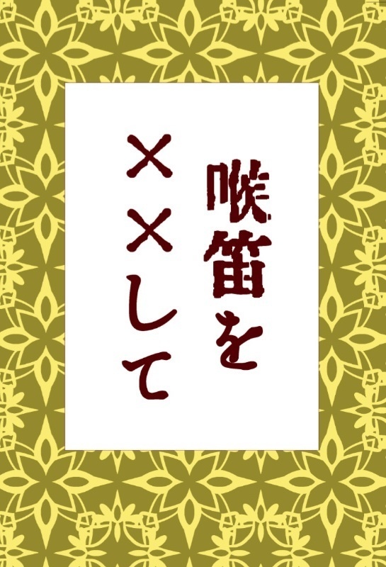 喉笛を××して