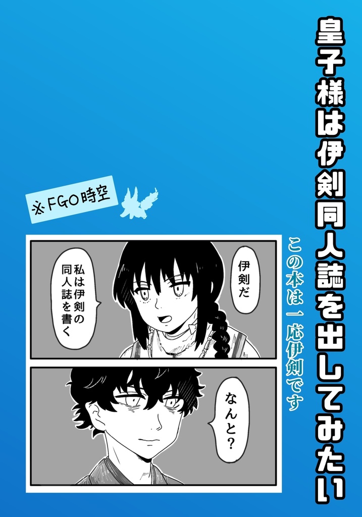 皇子様は伊剣同人誌を出してみたい