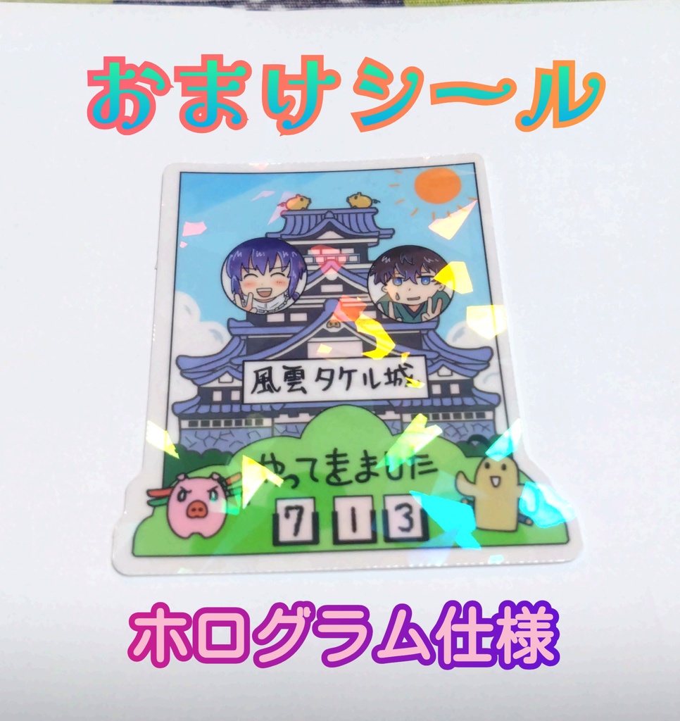 飛び込め!風雲タケル城ほか1本
