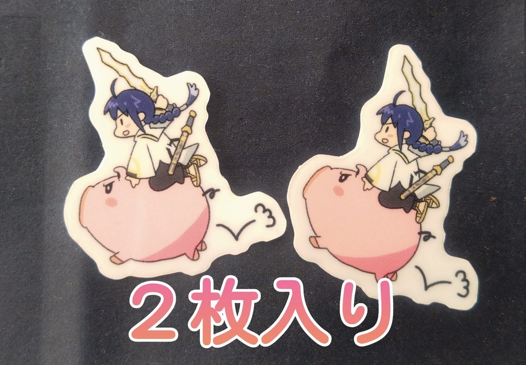 ぴょんぴょんシール2枚入り