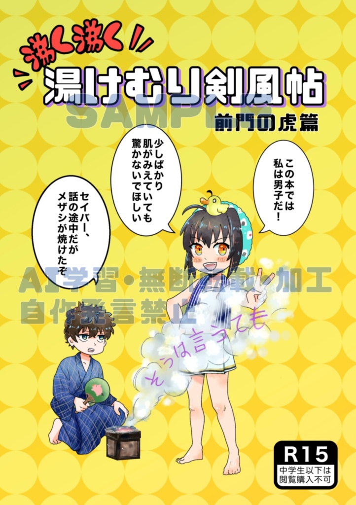 沸く沸く湯けむり剣風帖~前門の虎編~