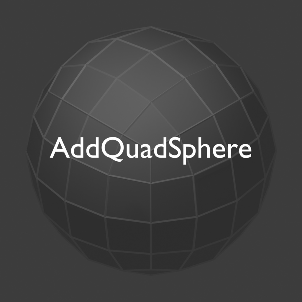 【無料】クアッドスフィア(QuadSphere)を簡単に追加できるBlenderアドオン「AddQuadSphere」