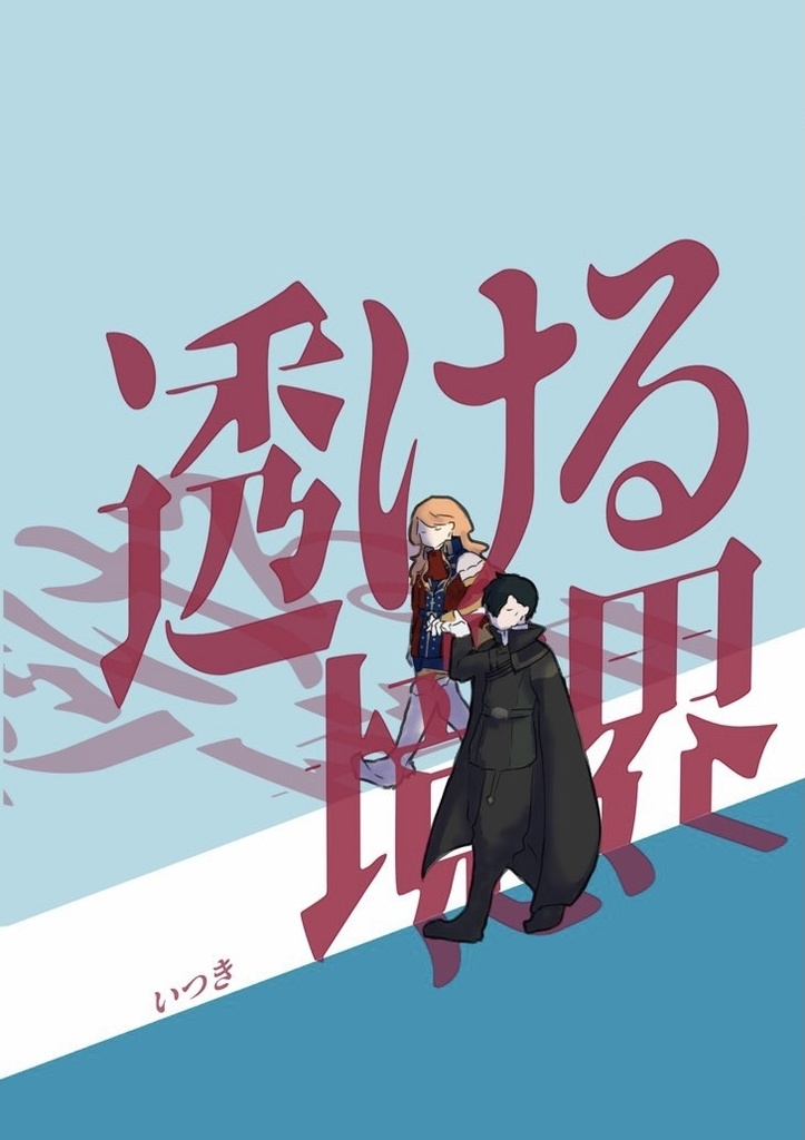 web再録　透ける境界