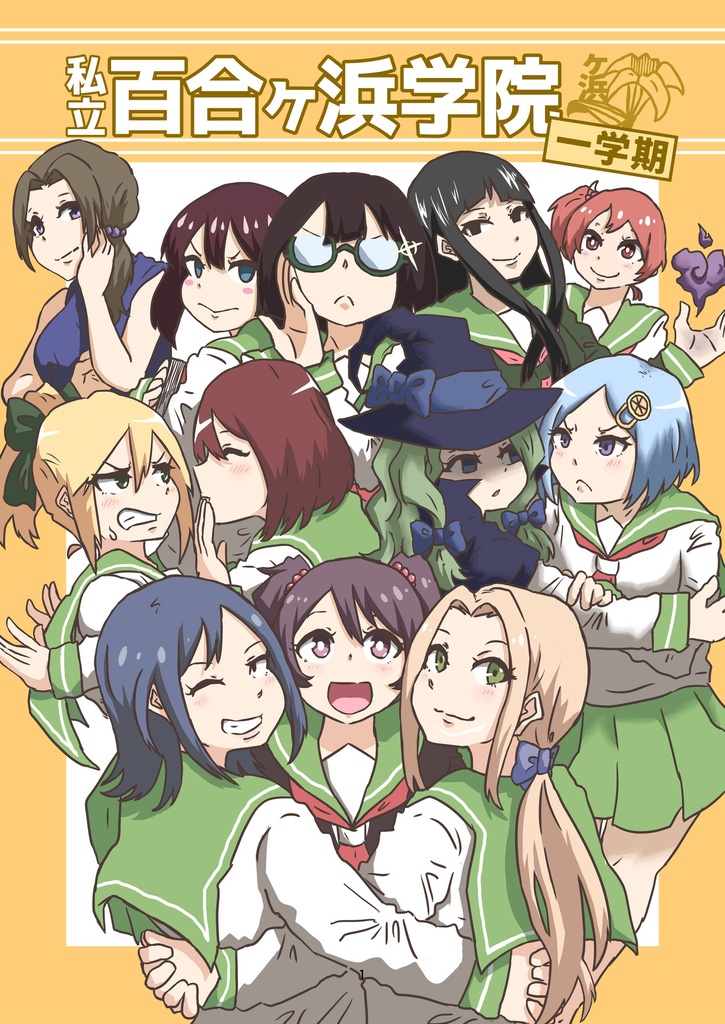 私立百合ヶ浜学院 一学期(データ作品)