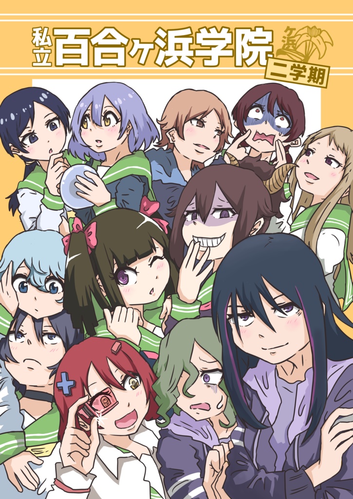 私立百合ヶ浜学院 二学期(データ作品)