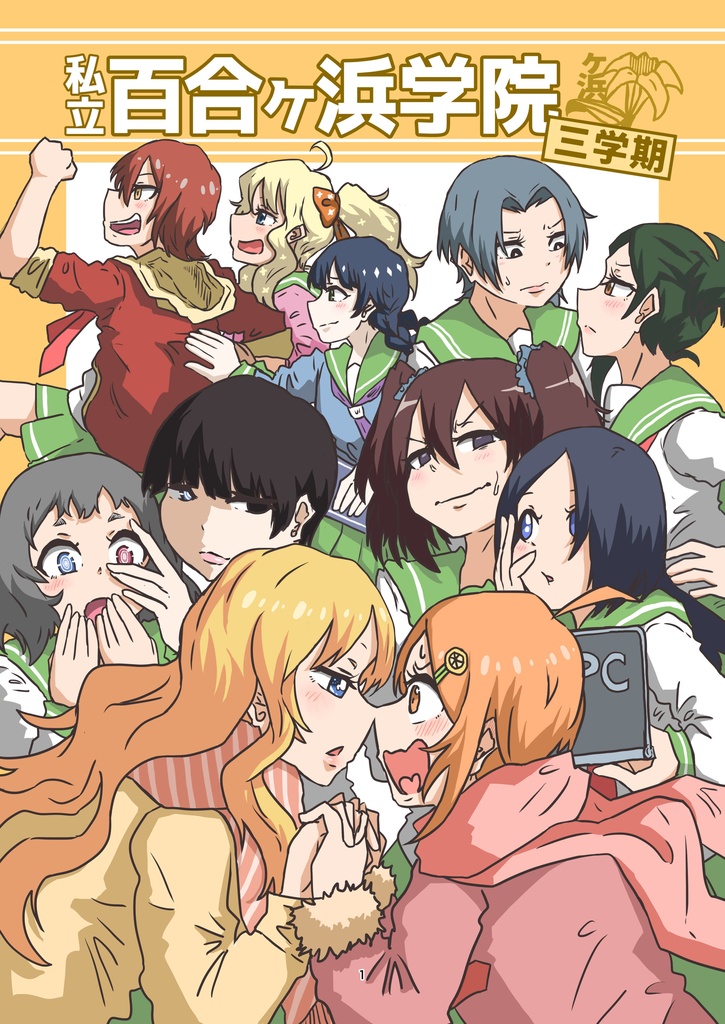 私立百合ヶ浜学院 三学期(データ作品)