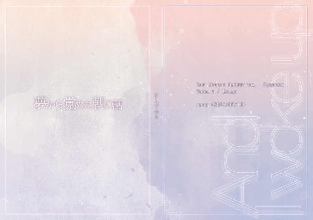 夢から覚めた朝の話