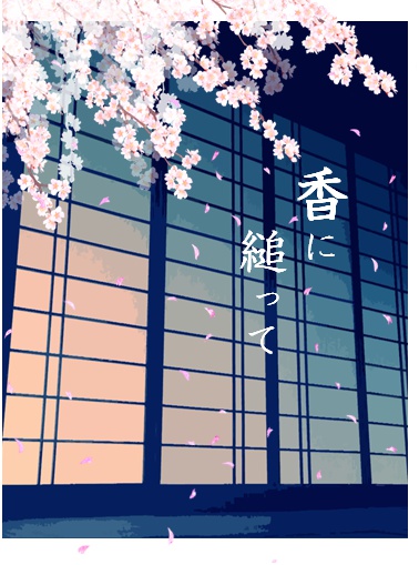 香に縋って